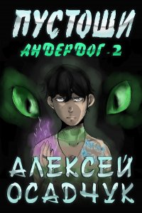 Книга Алексей Осадчук Пустоши