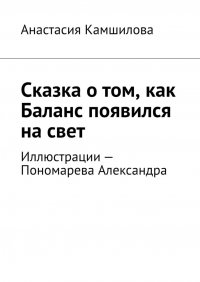 Книга Анастасия Камшилова Сказка о том, как Баланс появился на свет