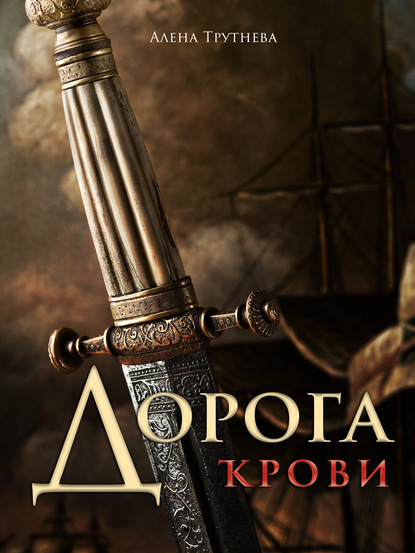 Книга Алена Трутнева Дорога крови