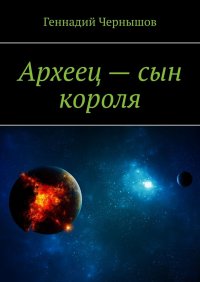 Книга Геннадий Чернышов Археец – сын короля