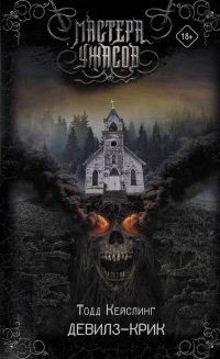Книга Тодд Кейслинг Девилз-Крик