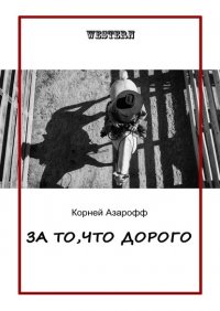 Книга Корней Азарофф За то, что дорого