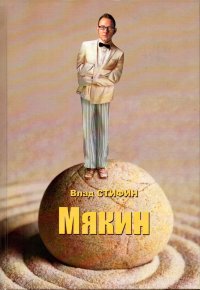 Книга Влад Стифин Мякин