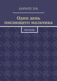 Книга Кирилл Зуб Один день писающего мальчика. Рассказы