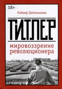 Книга Райнер Цительманн Гитлер. Мировоззрение революционера