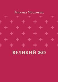 Книга Михаил Московец Великий Жо