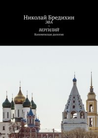 Книга Николай Бредихин Эва ~ Вергилий. Коломенская дилогия