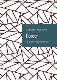 Книга Аркадий Макаров Погост. Из цикла «Черезполосица»