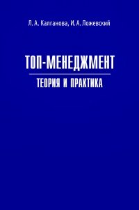 Книга Лариса Калганова Топ-менеджмент. Теория и практика
