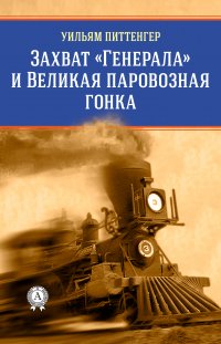 Книга Виктор Пахомов, Уильям Питтенгер Захват «Генерала» и Великая паровозная гонка