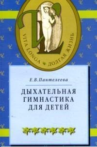 Книга Е. В. Пантелеева Дыхательная гимнастика для детей