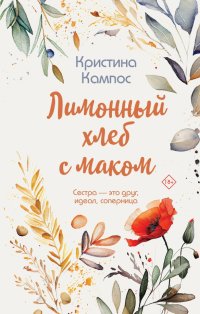 Книга Кристина Кампос Лимонный хлеб с маком