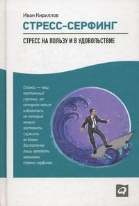Книга Иван Кириллов Стресс-серфинг. Стресс на пользу и в удовольствие