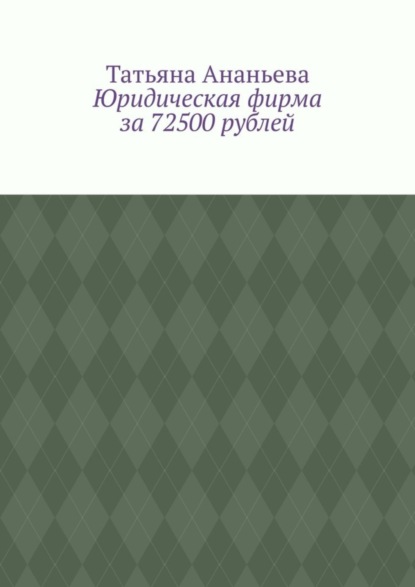 Книга Татьяна Ананьева Юридическая фирма за 72500 рублей
