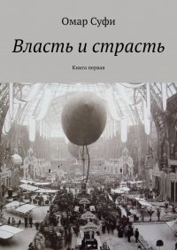 Книга Омар Суфи Власть и страсть. Книга первая