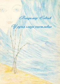 Книга Владимир Савчик У ручья глаза счастливые