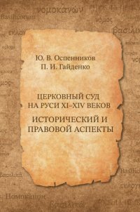 Книга Павел Иванович Гайденко Церковный суд на Руси XI–XIV веков. Исторический и правовой аспекты
