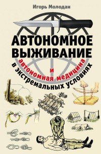 Книга Игорь Молодан Автономное выживание в экстремальных условиях и автономная медицина