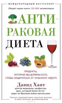 Книга Давид Хаят Антираковая диета. Продукты, которые мы должны есть, чтобы защититься от опасного недуга