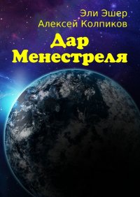 Книга Эли Эшер Дар Менестреля