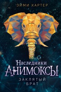 Книга Эйми Картер Заклятый брат
