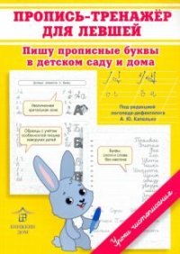Книга О. Н. Макеева Пропись-тренажёр для левшей. Пишу прописные буквы в детском саду и дома