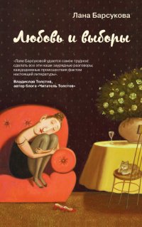 Книга Лана Барсукова Любовь и выборы