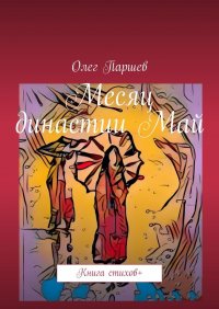 Книга Олег Паршев Месяц династии Май. Книга стихов +