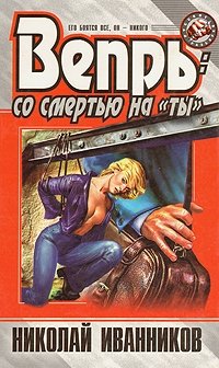 Книга Николай Иванников Вепрь: со смертью на «ты»