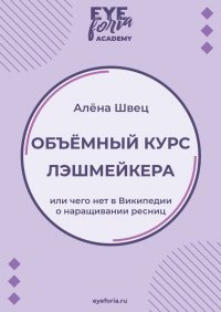 Книга Алена Швец Объёмный курс лэшмейкера. Или чего нет в Википедии о наращивании ресниц