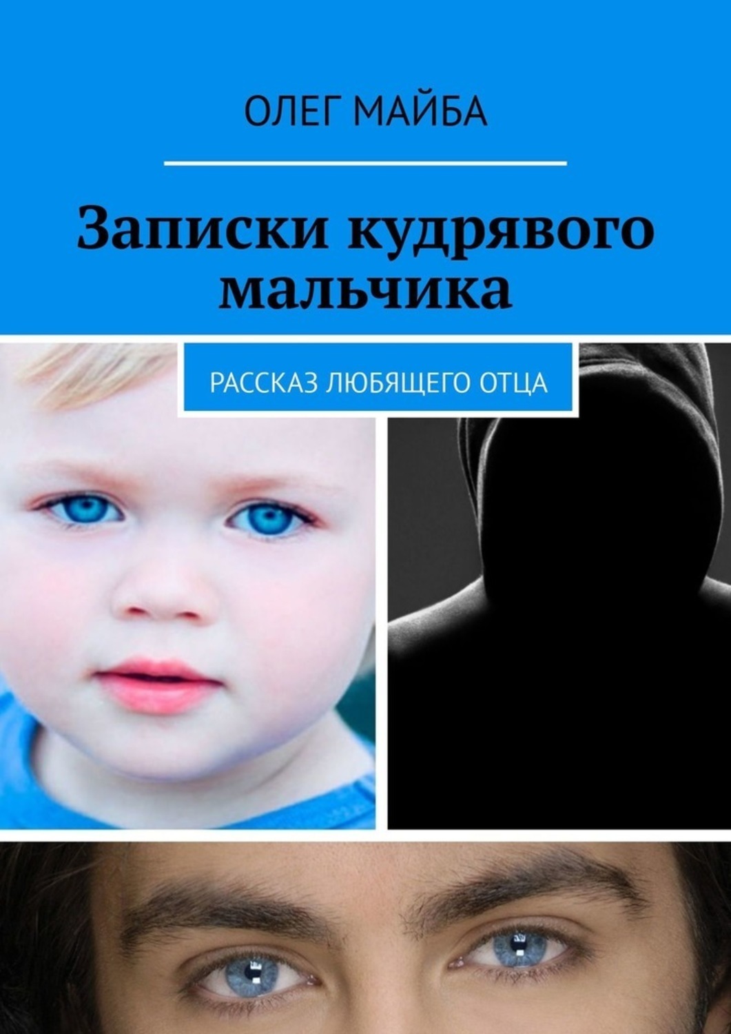 Книга Олег Майба Записки кудрявого мальчика. Рассказ любящего отца