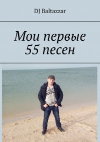 Книга DJ Baltazzar Мои первые 55 песен