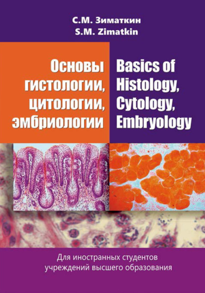 Книга Сергей Зиматкин Основы гистологии, цитологии, эмбриологии / Basics of Histology, Cytology, Embryology