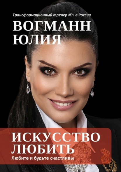 Книга Юлия Вогманн Искусство любить. Любите и будьте счастливы