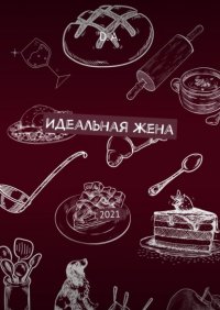 Книга D. A. Идеальная жена. 2021