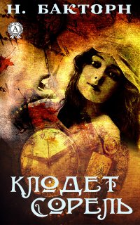 Книга Н. Бакторн Клодет Сорель