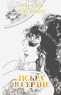 Книга Наталья Лайдинен Искра в сердце