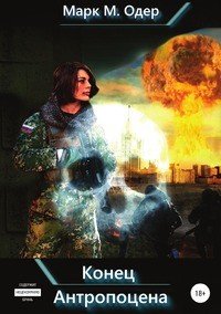 Книга Марк М. Одер Конец Антропоцена
