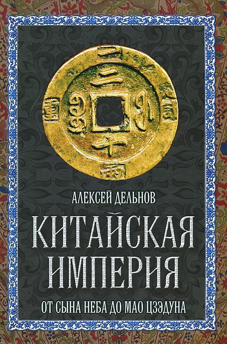 Книга Алексей Дельнов Китайская империя. От Сына Неба до Мао Цзэдуна