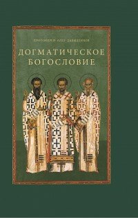 Книга Протоиерей Олег Давыденков Догматическое богословие