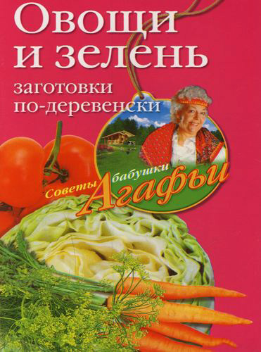 Книга Агафья Звонарева Овощи и зелень. Заготовки по-деревенски