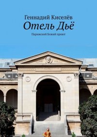 Книга Геннадий Киселев Отель Дьё. Парижский Божий приют