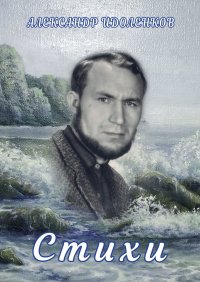 Книга Александр Идоленков Стихи