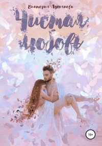 Книга Виктория Лукьянова Чистая любовь