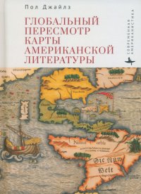 Книга Пол Джайлз Глобальный пересмотр карты американской литературы