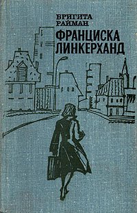 Книга Бригита Райман Франциска Линкерханд