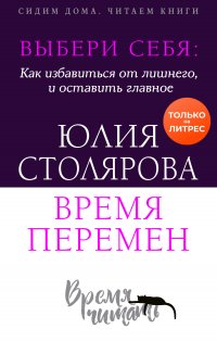 Книга Юлия Столярова Выбери себя: как избавиться от лишнего и оставить главное. Время перемен + курс в подарок!