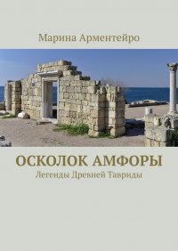 Книга Марина Арментейро Осколок амфоры. Легенды Древней Тавриды