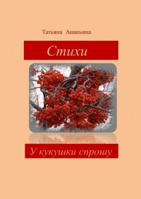 Книга Татьяна Ананьина У кукушки спрошу