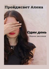 Книга Алена Пройдисвет Один день. Сборник рассказов